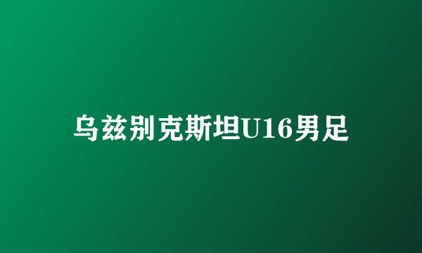 乌兹别克斯坦U16男足