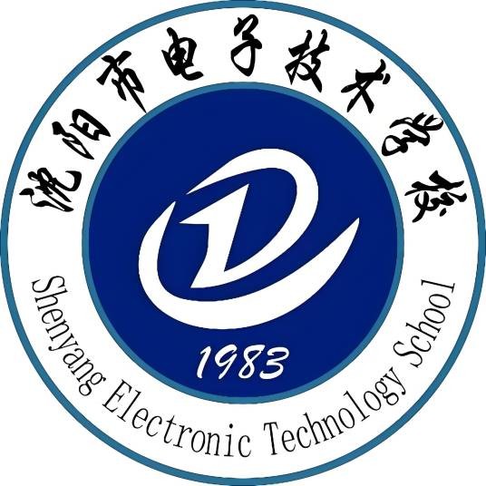 沈阳市电子技术学校