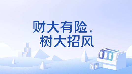 财大有险，树大招风