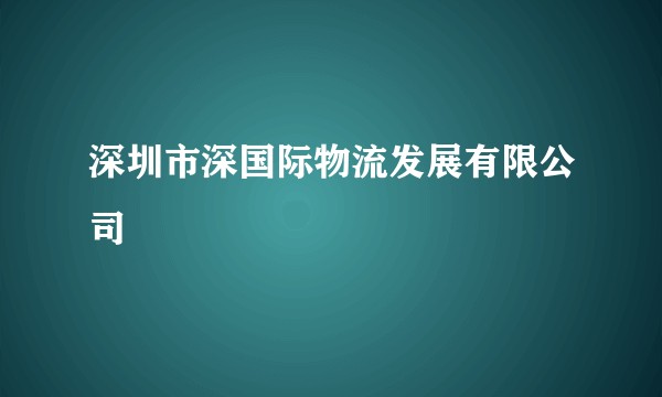 深圳市深国际物流发展有限公司