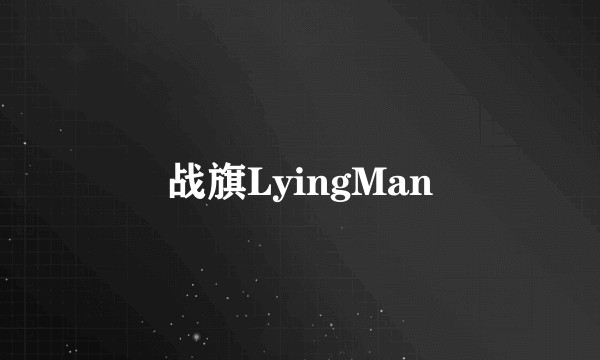 战旗LyingMan