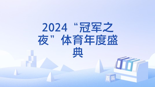 2024“冠军之夜”体育年度盛典