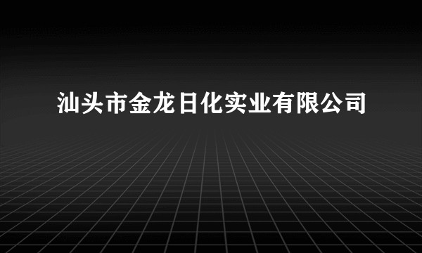 汕头市金龙日化实业有限公司