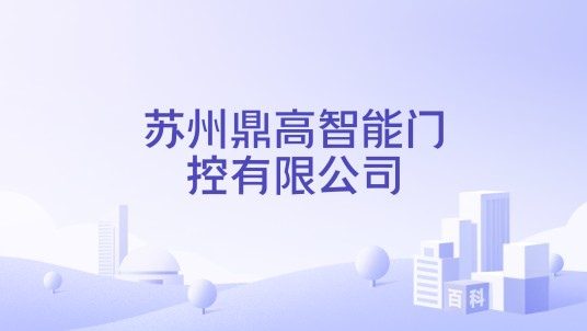 苏州鼎高智能门控有限公司