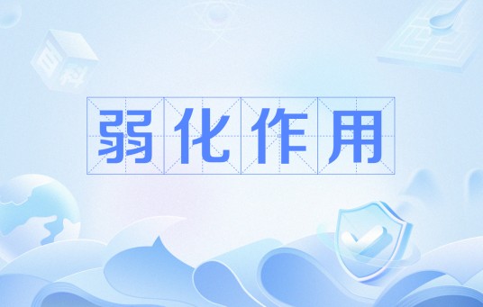 弱化作用
