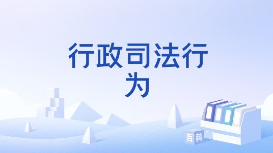 行政司法行为