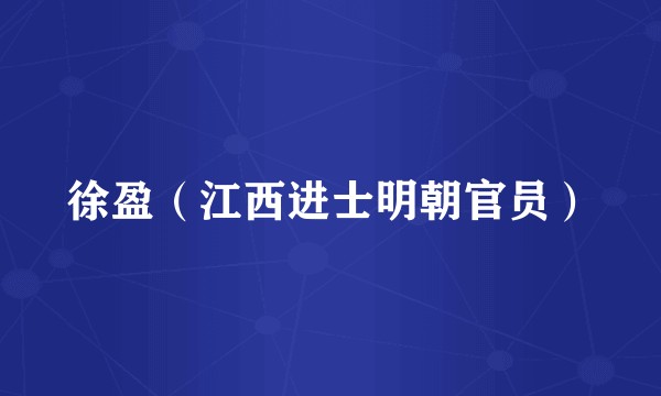 徐盈（江西进士明朝官员）