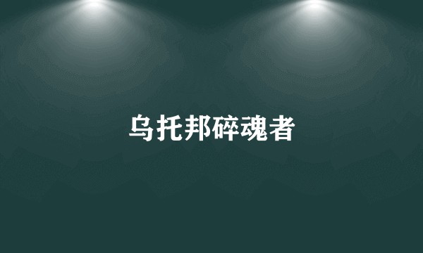 乌托邦碎魂者