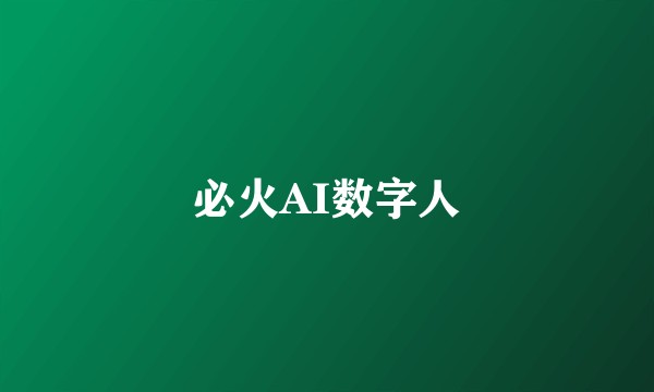 必火AI数字人