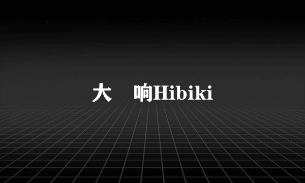 大槻响Hibiki