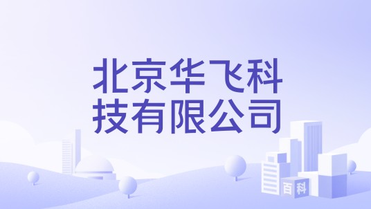 北京华飞科技有限公司