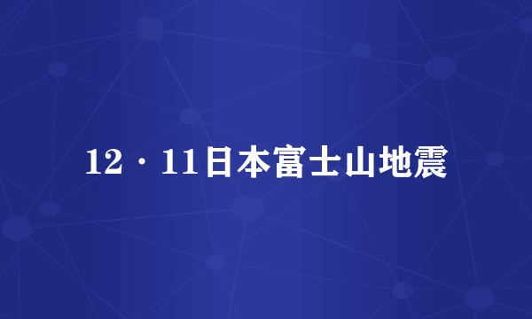 12·11日本富士山地震