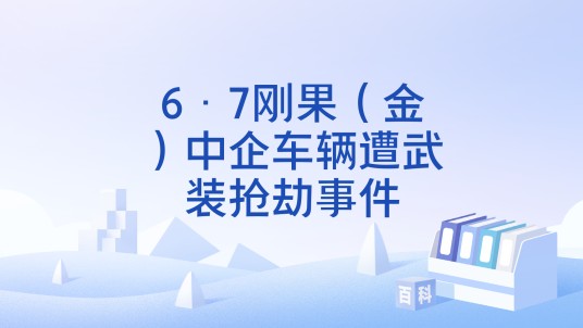 6·7刚果（金）中企车辆遭武装抢劫事件