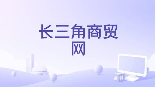 长三角商贸网