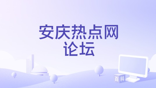 安庆热点网论坛