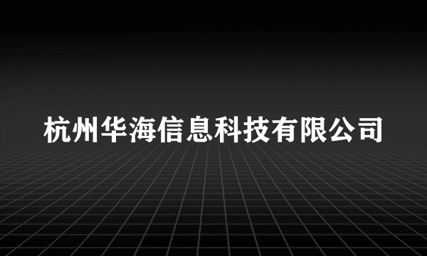 杭州华海信息科技有限公司