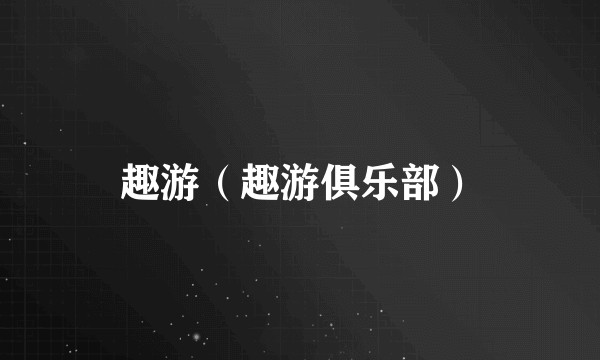 趣游(趣游俱乐部)