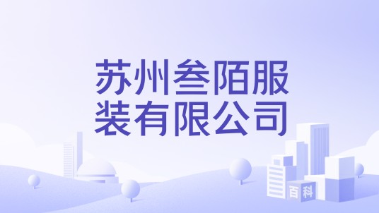 苏州叁陌服装有限公司