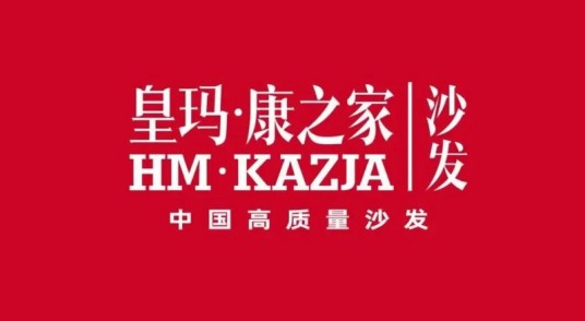 皇玛（中国高端沙发及钢琴品牌）