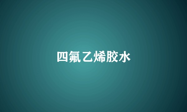 四氟乙烯胶水