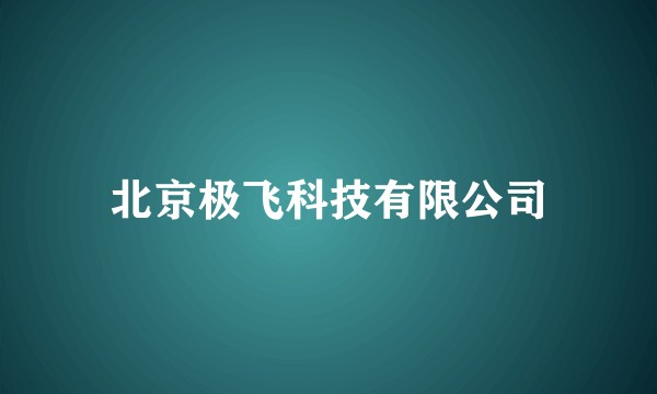 北京极飞科技有限公司