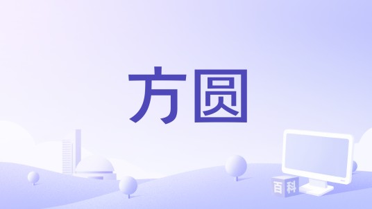 方圆（电视剧《爱在炊烟袅袅时》中的角色）