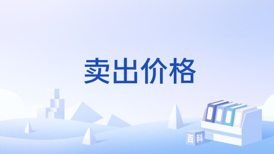 卖出价格