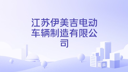 江苏伊美吉电动车辆制造有限公司