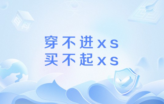穿不进xs买不起xs