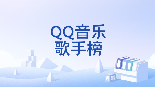 QQ音乐歌手榜