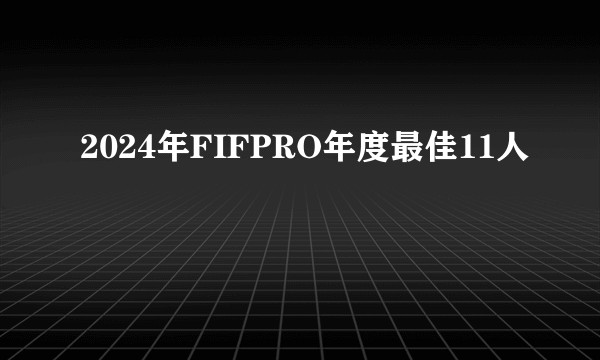 2024年FIFPRO年度最佳11人