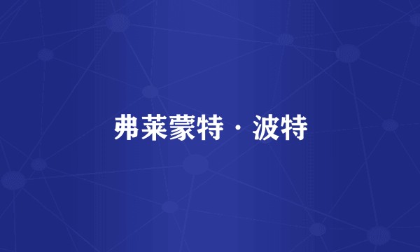 弗莱蒙特·波特