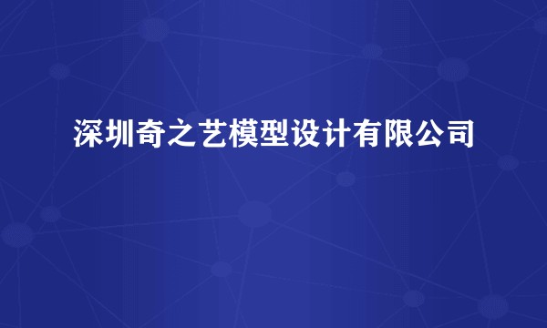 深圳奇之艺模型设计有限公司