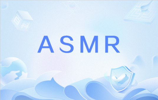 ASMR（超级记忆系统）
