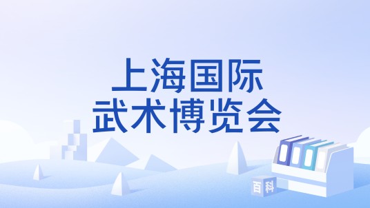上海国际武术博览会