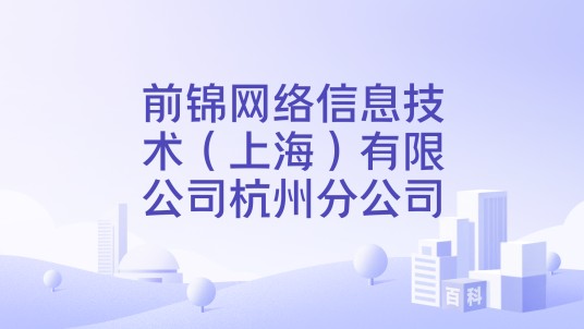前锦网络信息技术（上海）有限公司杭州分公司
