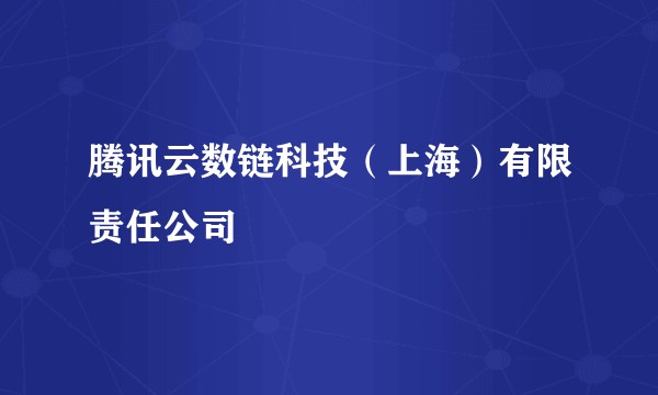 腾讯云数链科技（上海）有限责任公司