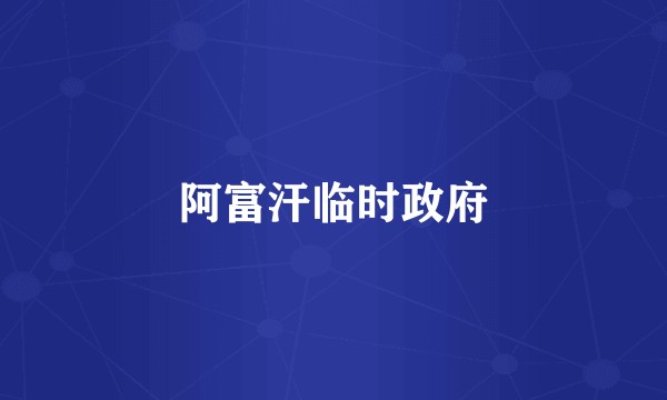 阿富汗临时政府