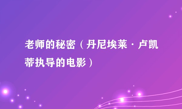 老师的秘密（丹尼埃莱·卢凯蒂执导的电影）
