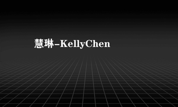 陳慧琳-KellyChen