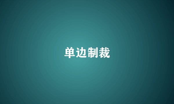 单边制裁