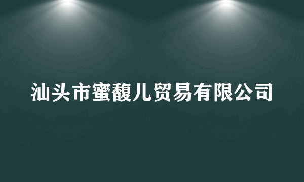 汕头市蜜馥儿贸易有限公司