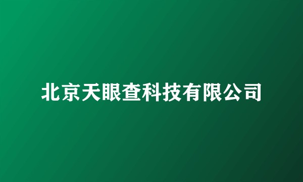北京天眼查科技有限公司