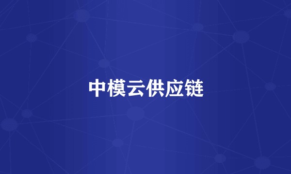 中模云供应链