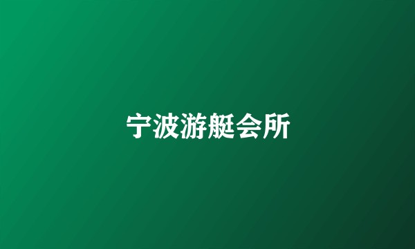 宁波游艇会所