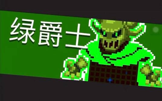 绿爵士