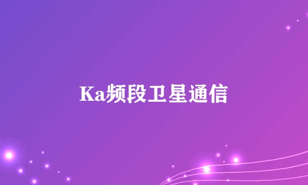 Ka频段卫星通信