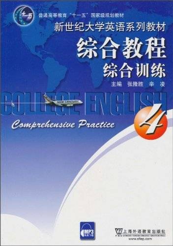 综合教程4综合训练