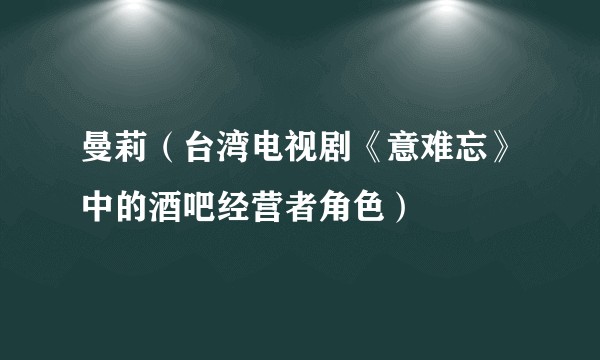 曼莉（台湾电视剧《意难忘》中的酒吧经营者角色）