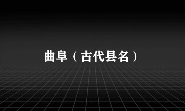 曲阜（古代县名）